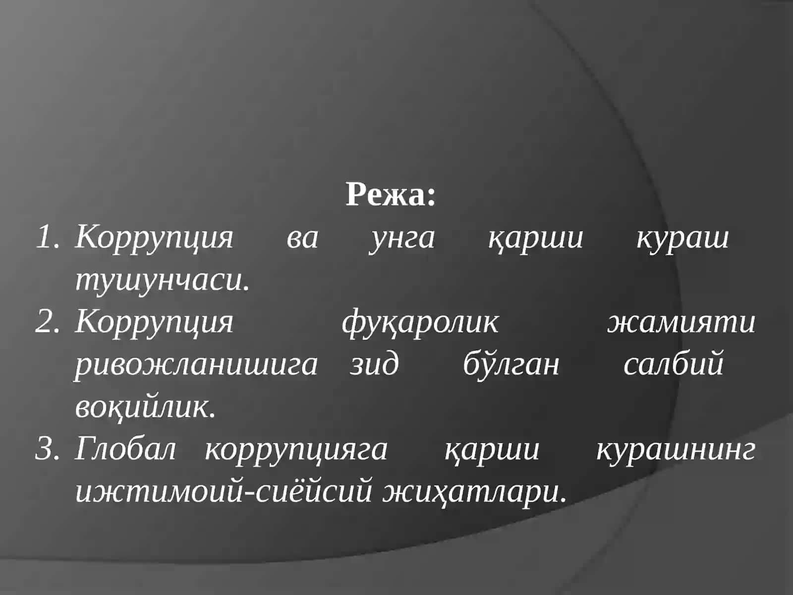 ГЛОБАЛ Коррупция ИЖТИМОИЙ МАДАНИЙ ИНҚИРОЗ СИФАТИДА 2