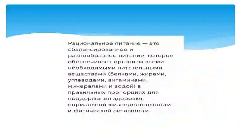 Рациональное питание и его значение для здоровья. Физическая инертность-острая проблема общества 2