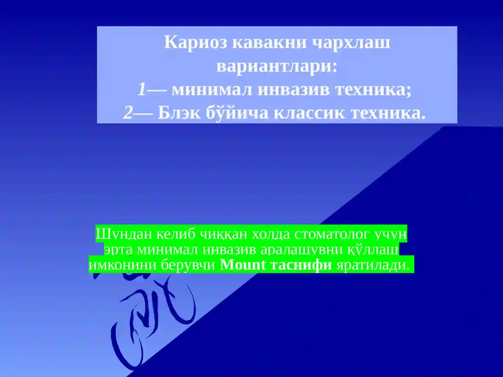 МИНИМАЛИНВАЗИВ ДАВОЛАШ(MIT—minimalinterventiontreatment) 2