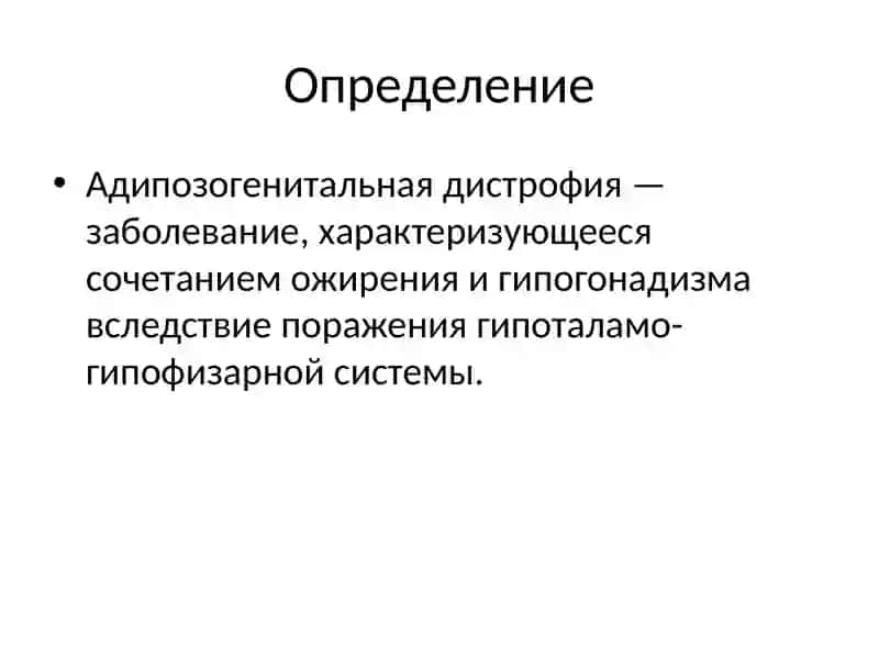 Адипозогенитальная дистрофия 2