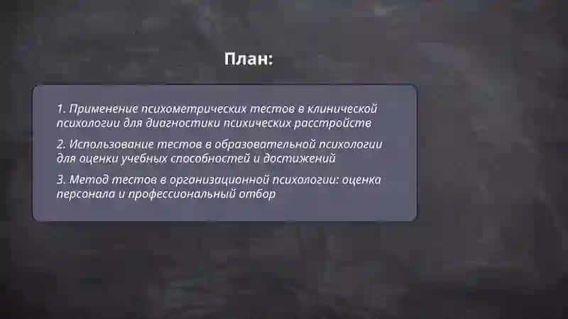 Применение методов исследование в отраслях современной психологии. Метод тестов 2