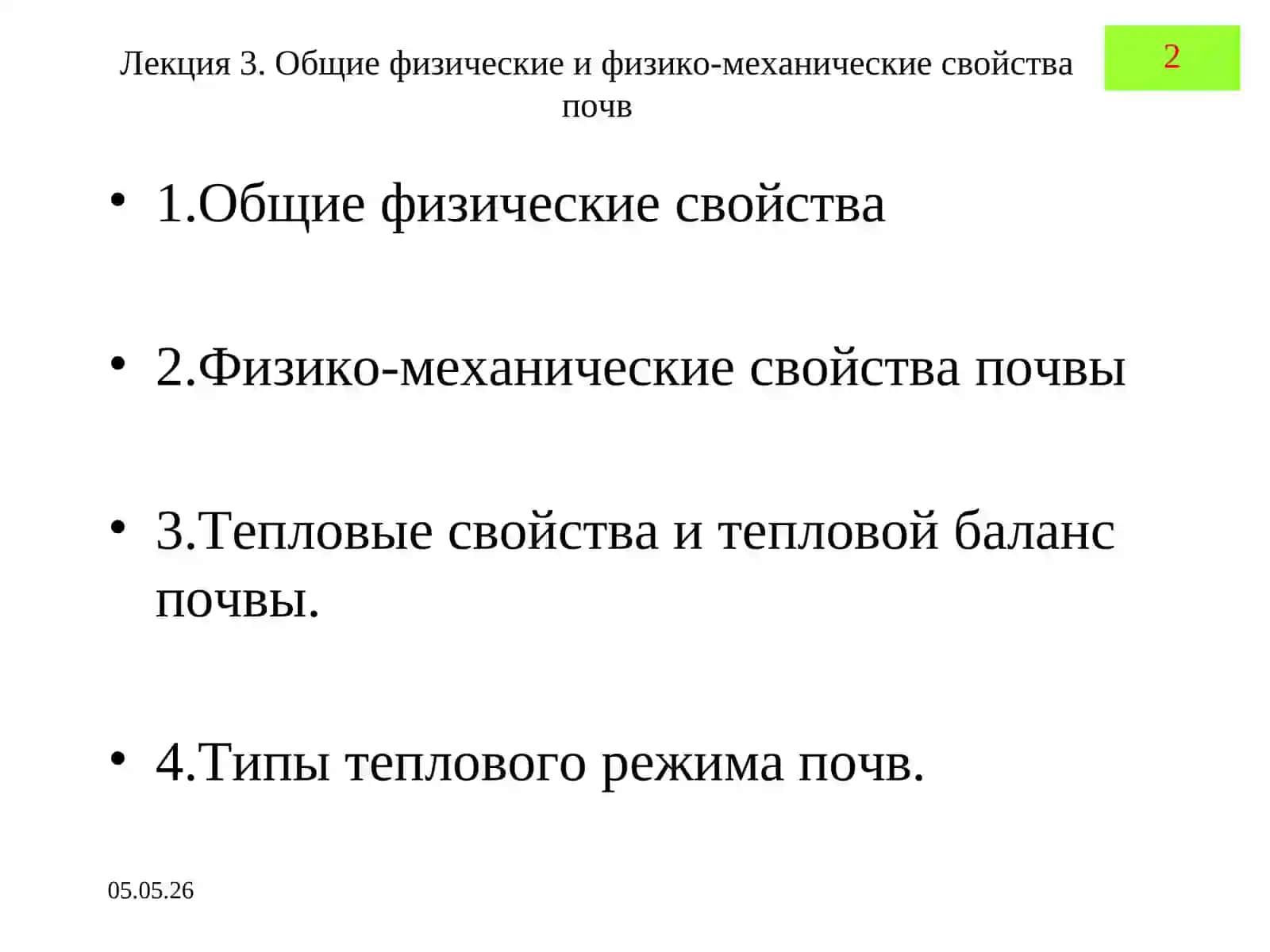 ПОЧВОВЕДЕНИЕ И ЗЕМЛЕДЕЛИЕ ЛЕКЦИЯ3. Общие физические и физико-механические свойства почв 2
