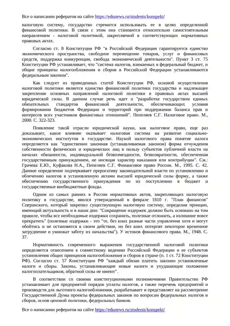 Нормативно-правовое оформление налоговой политики 2