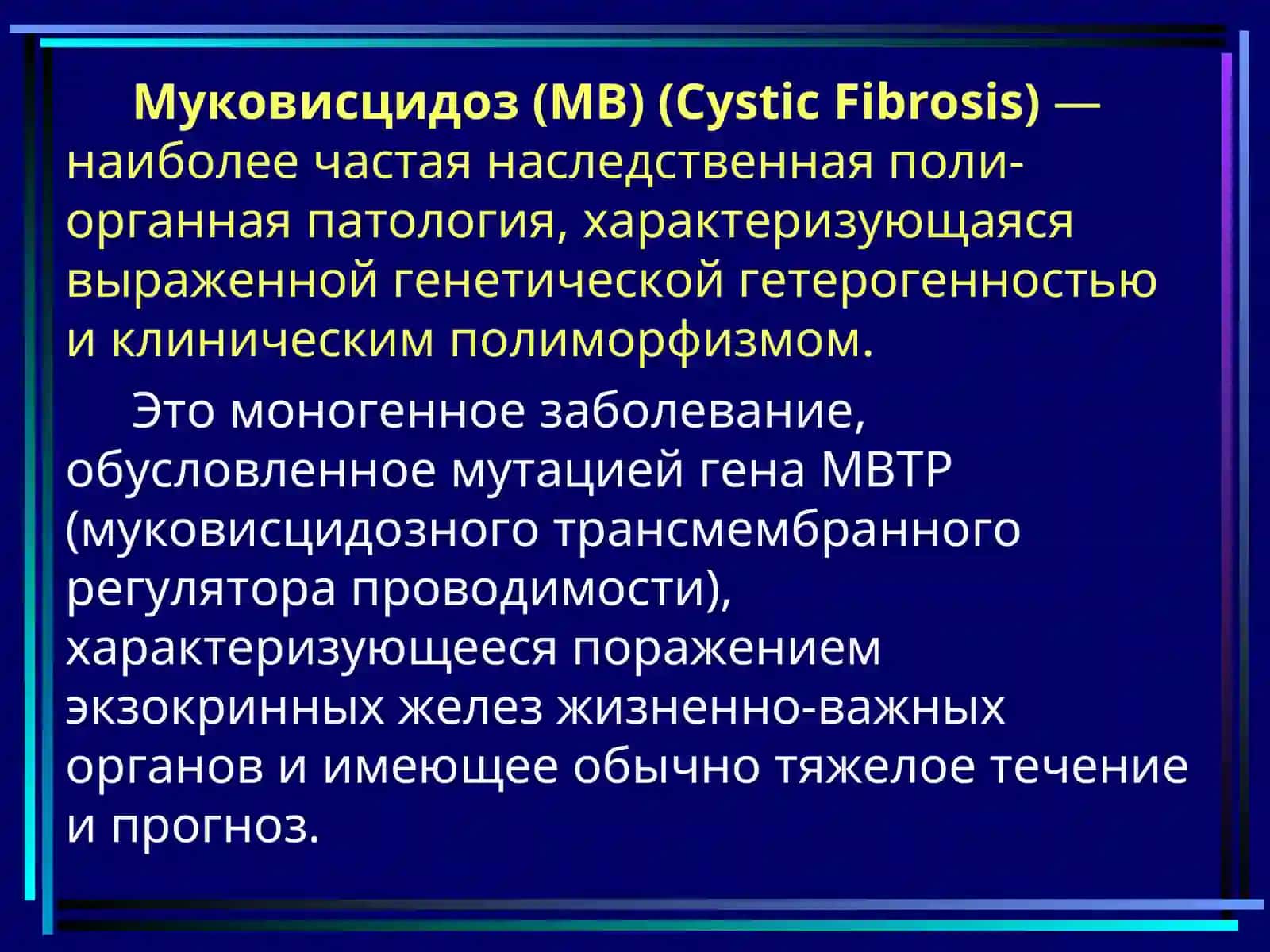 Муковисцидоз (Mukovisidioz) 2