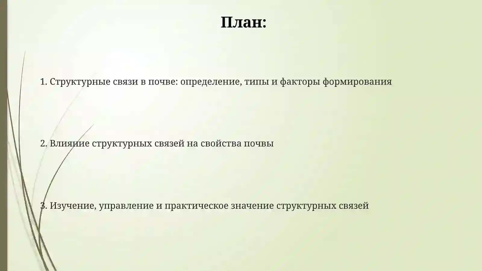 Структурные связи в грунтах и их влияние на свойства грунтов 2