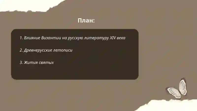 Литература в России ХIV веке 2
