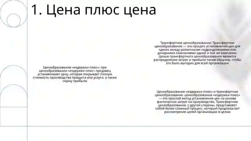 Формирование Трансфертной Цены 2