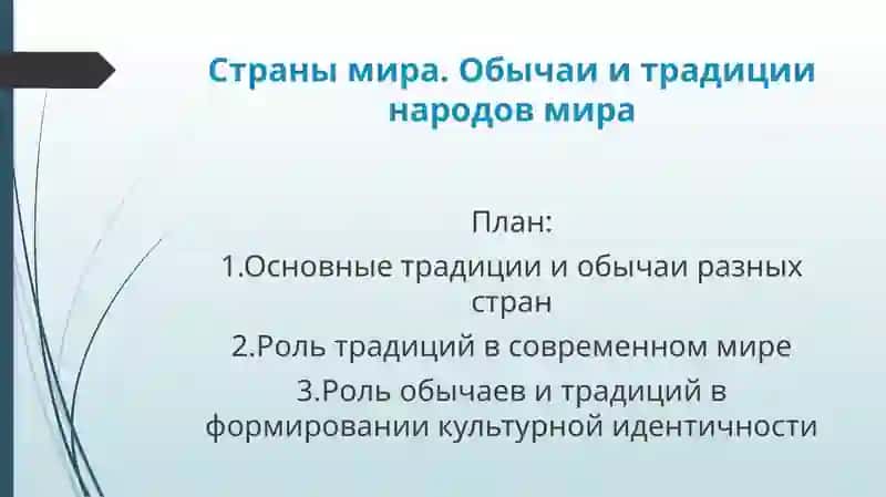 Обычаи и традиции народов мира 2