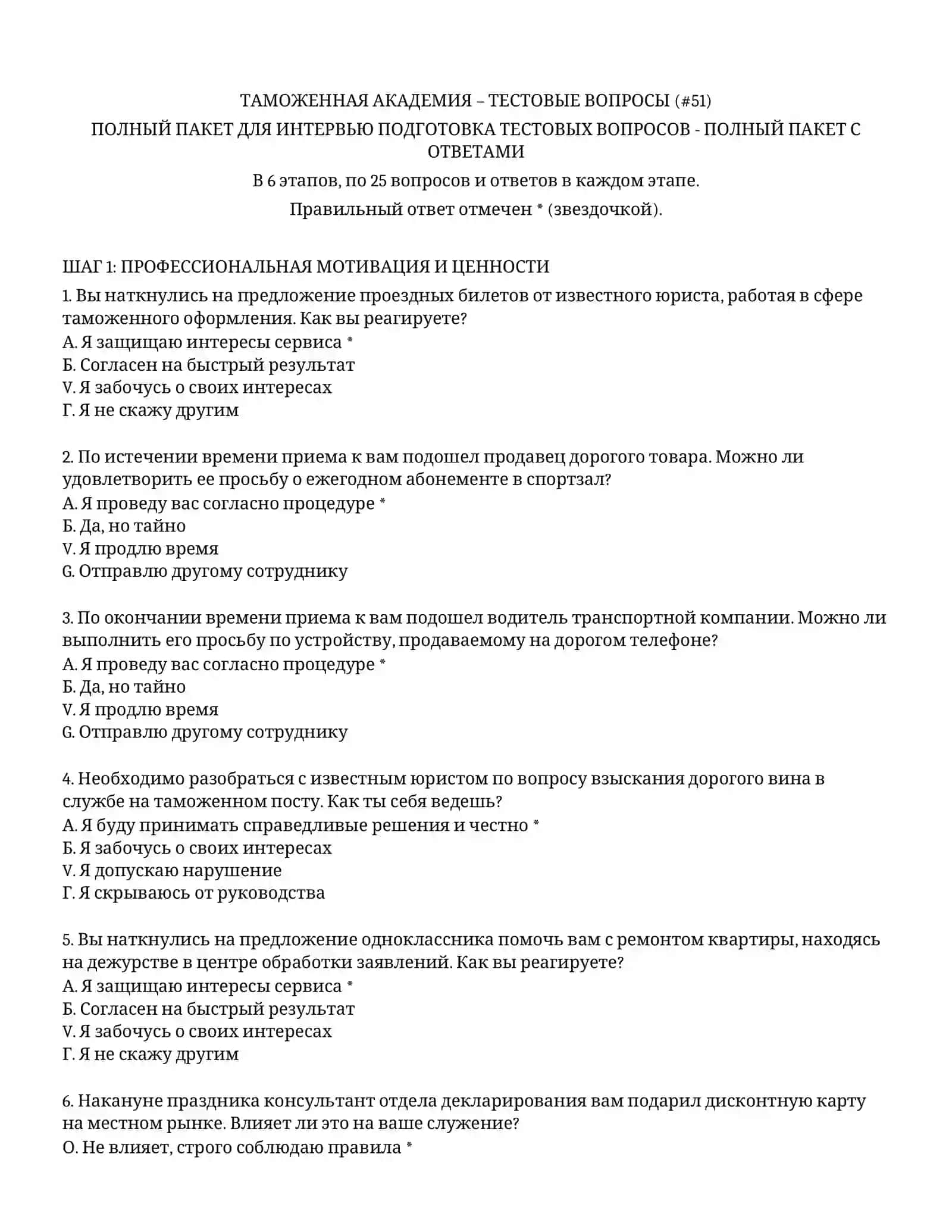 ТАМОЖЕННАЯ АКАДЕМИЯ – ТЕСТОВЫЕ ВОПРОСЫ (#51) 2