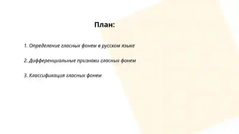 Система гласных фонем. Их дифференциальные признаки позиционная мена 2