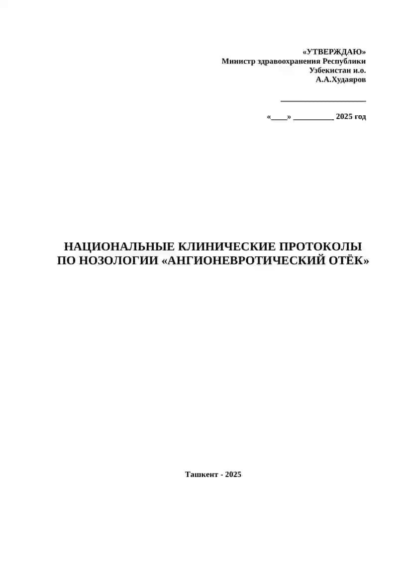 НАЦИОНАЛЬНЫЕ КЛИНИЧЕСКИЕ ПРОТОКОЛЫ ПО НОЗОЛОГИИ «АНГИОНЕВРОТИЧЕСКИЙ ОТЁК» 2