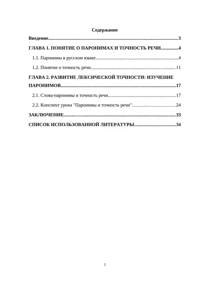 Курсовая работа "Точность речи и лексика русского языка (паронимы)" 2