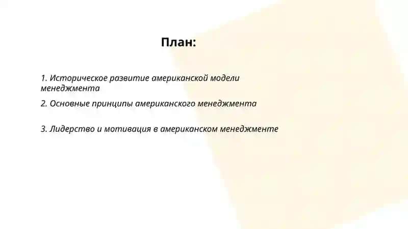 Американская модель менеджмента 2