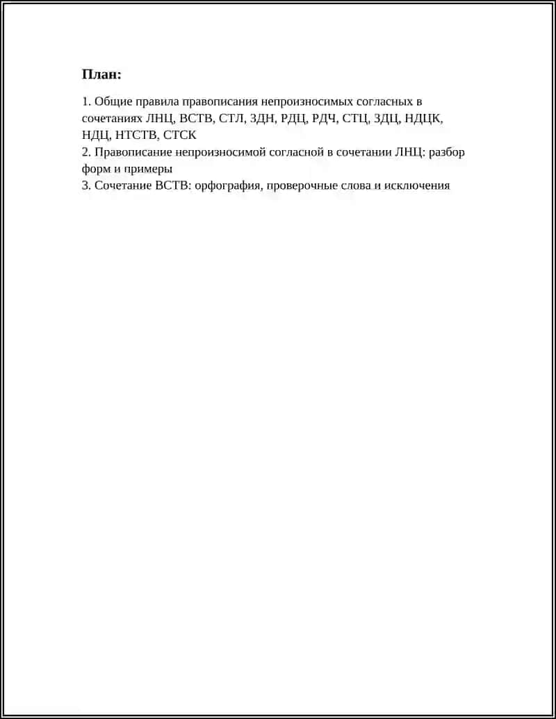 ПРАВОПИСАНИЕ СЛОВ С НЕПРОИЗСИМЫМИ СОГЛАСНЫМИ В СОЧЕТАНИЯХ ЛНЦ ВСТВ СТЛ ЗДН РДЦ РДЧ СТЦ ЗДЦ НДЦК НДЦ НТСТВ СТСК 2