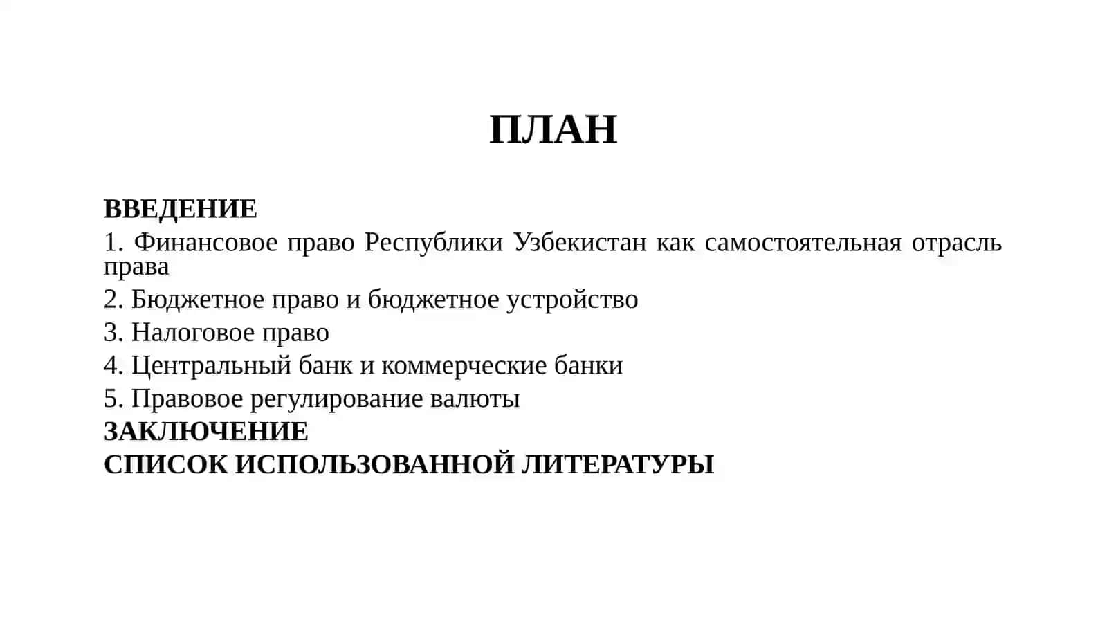 Финансовое право Республики Узбекистан 2
