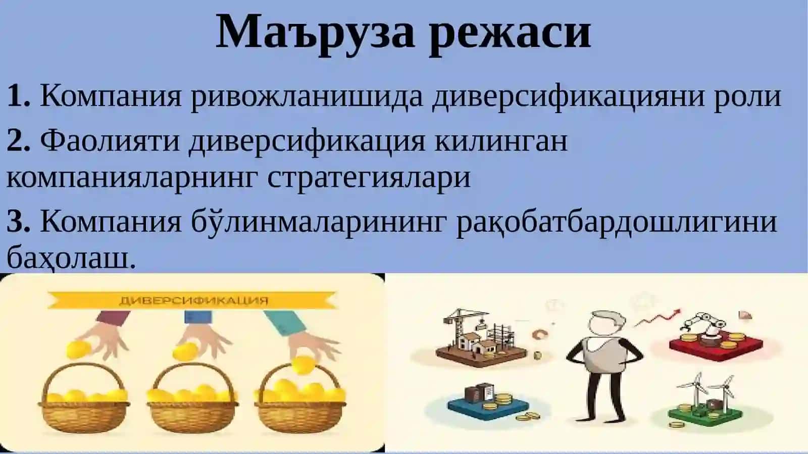 ДИВЕРСИФИКАТСИЯ АСОСИДА РИВОЖЛАНИШ ВА РАҚОБАТДА УСРИВОРЛИККА ЭРИШИШ 2
