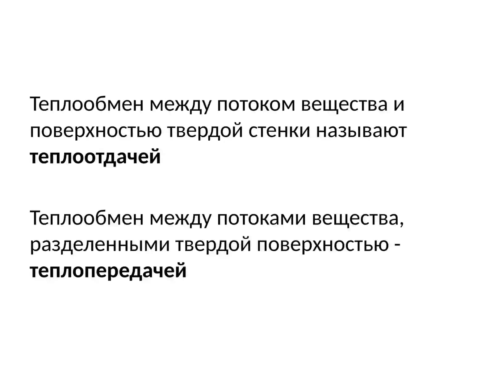 Теплопередача или теплообмен 2
