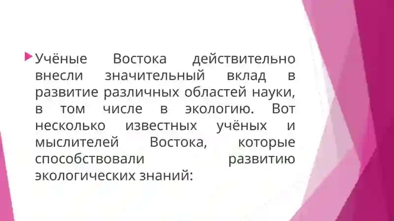 Ученые Востока, внесшие вклад в развитие науки экология 2