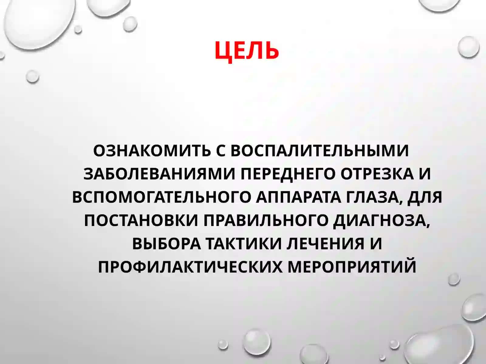 Воспалительные заболевания век, конъюнктивы, склеры и слезного аппарата 2