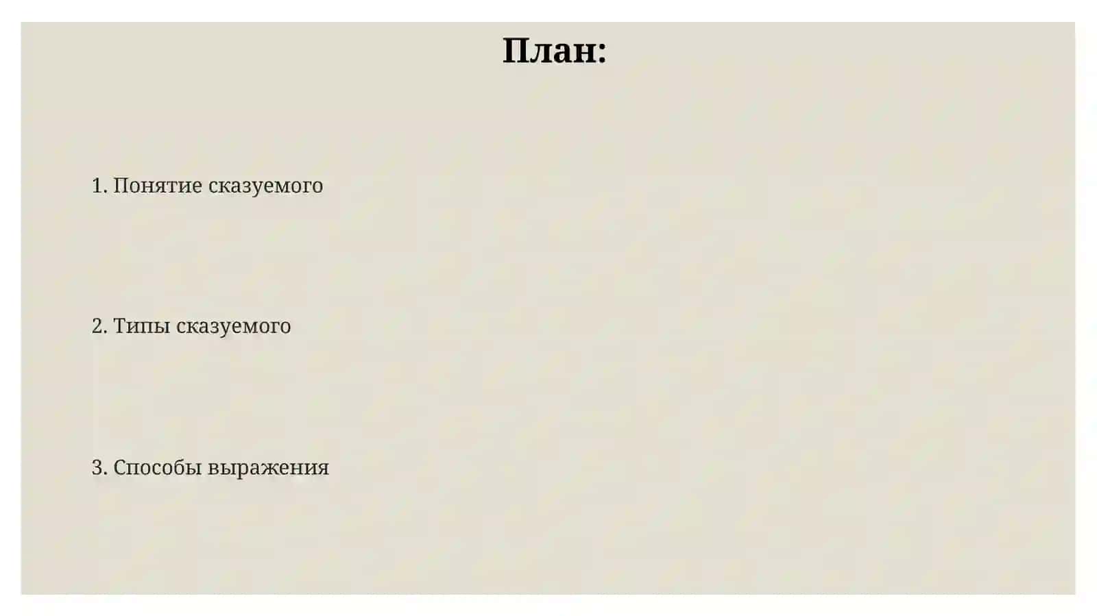 Сказуемое и типы его выражения 2