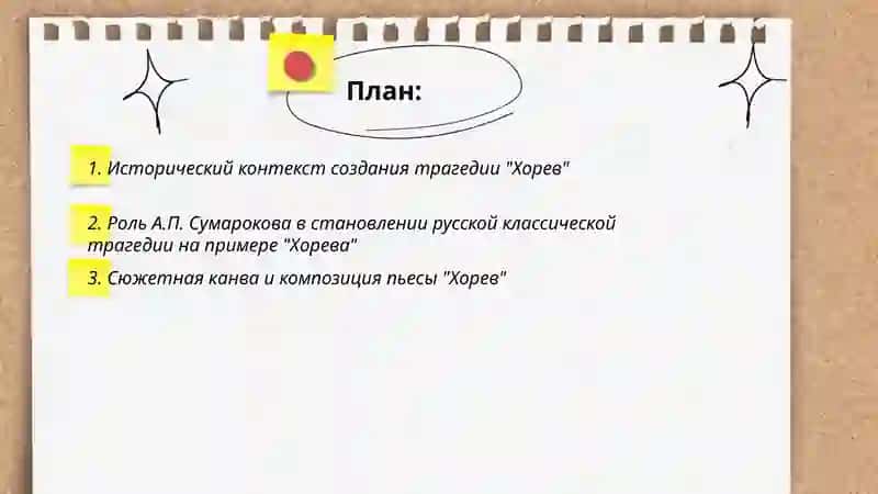Сумароков "Хорев" 2
