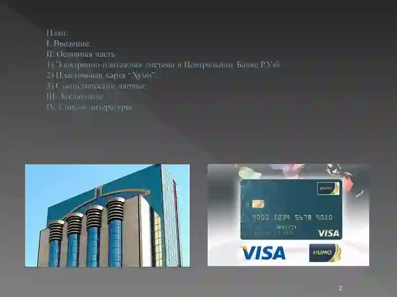 Проектная работа на тему:Электронно-платежные системы на базе пластиковых карт 2