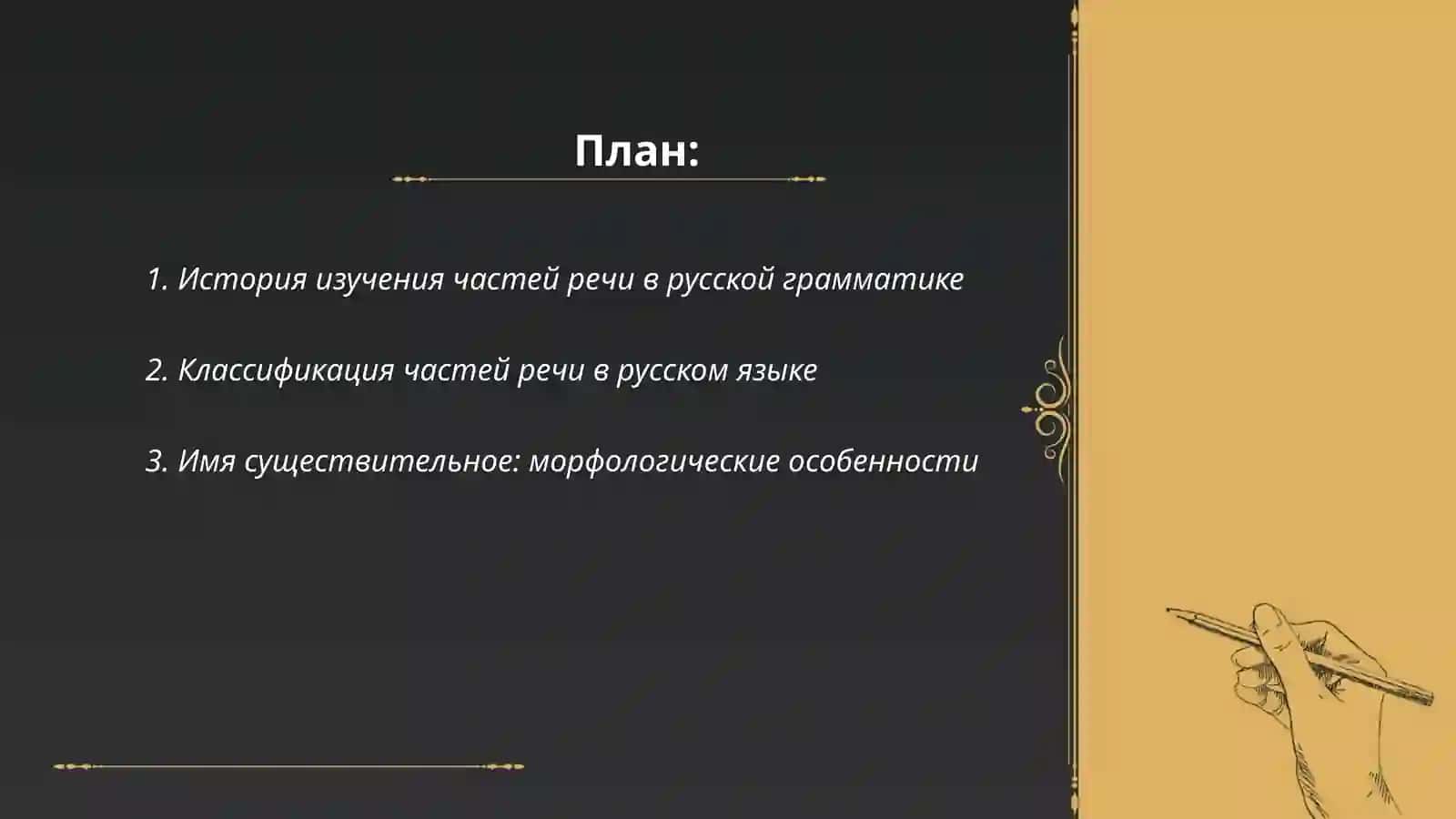 Учение о частях речи в русской грамматической науке 2