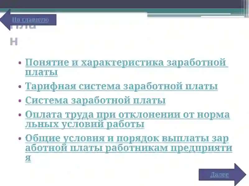 Оплата труда. Гарантийные и компенсационные выплаты 2