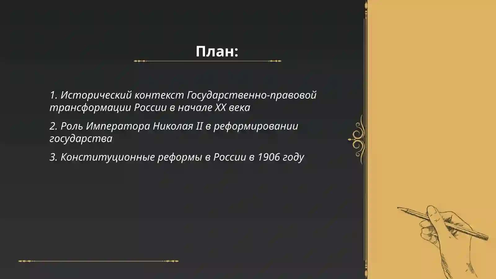 Государственно-правовая трансформация России. Основные законы 1906 г 2