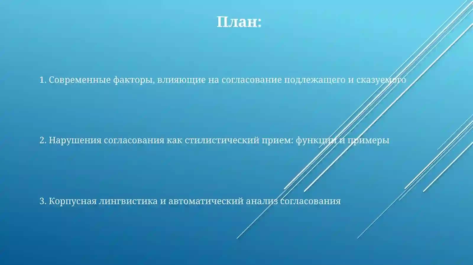 Современные тенденции синтаксической стилистики. Согласование сказуемого с подлежащим 2