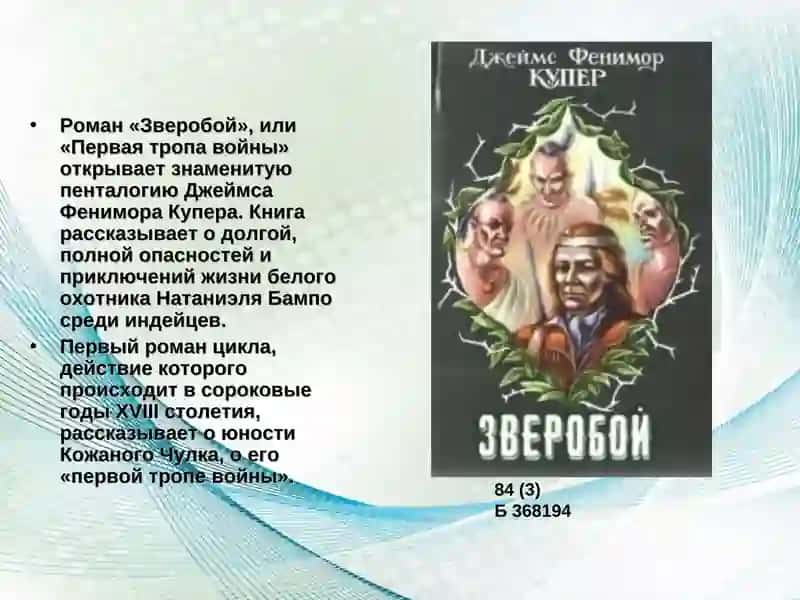 Роман «Зверобой», или «Первая тропа войны» 2