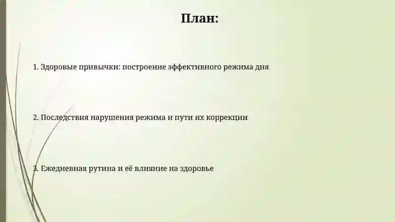 Режим дня и здоровье человека 2