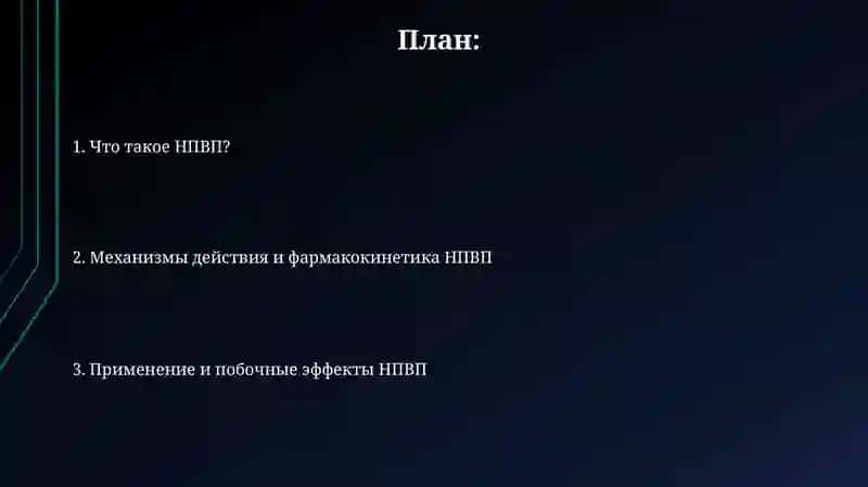 НПВС 2
