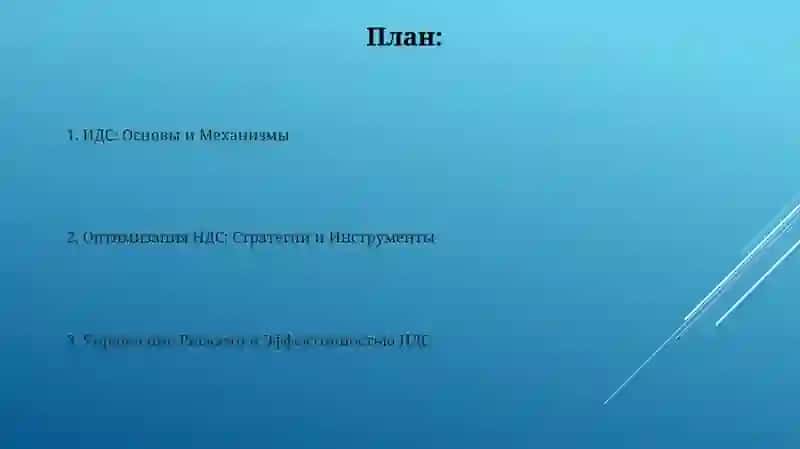 НДС: Основы и Механизмы 2