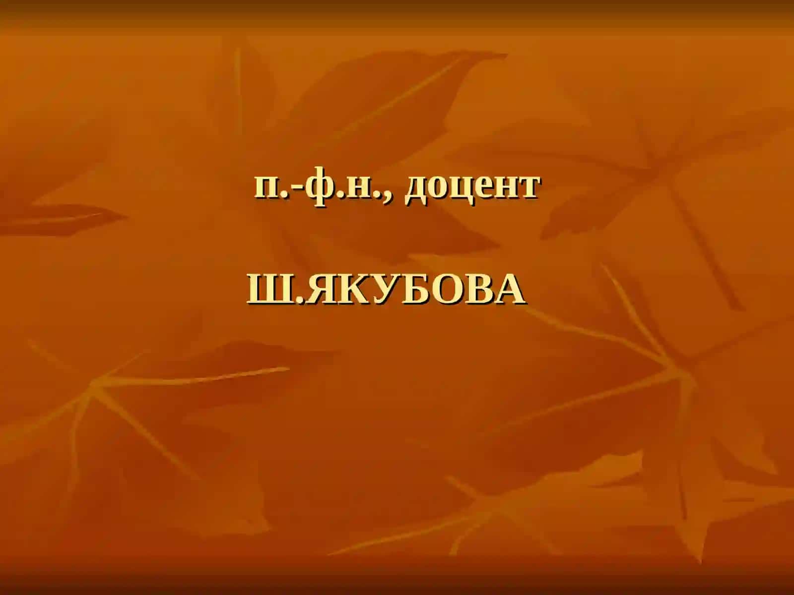 ФИЗИКАДАН МАСАЛАЛАР ЕЧИШУСЛУБИЁТИ.фани 2