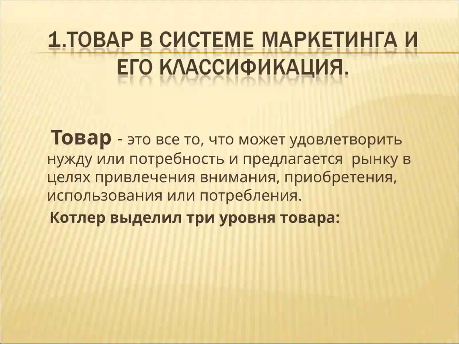 Товар в системе маркетинга и его классификация 2