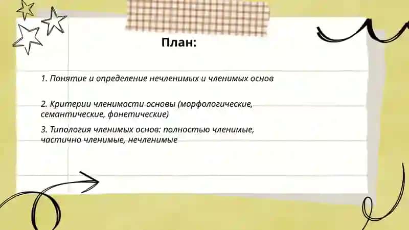 Нечленимые и членимые основы 2