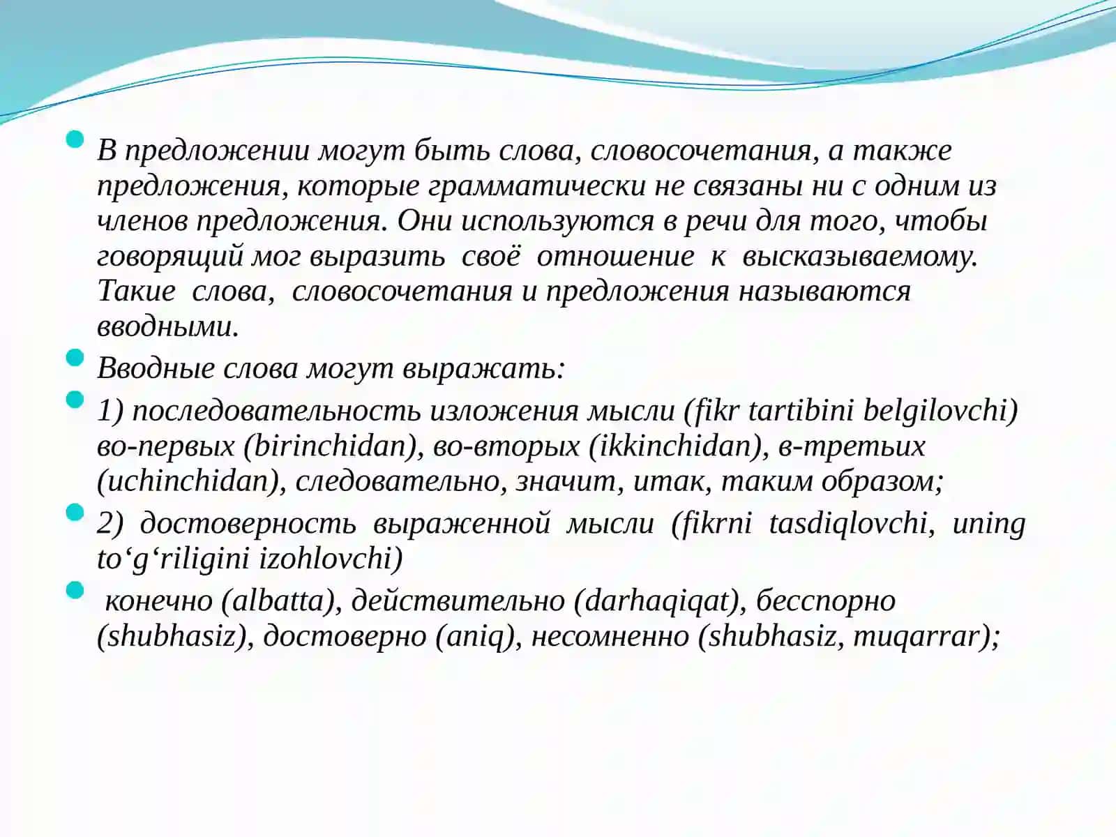Вводные слова, словосочетания и предложения 2