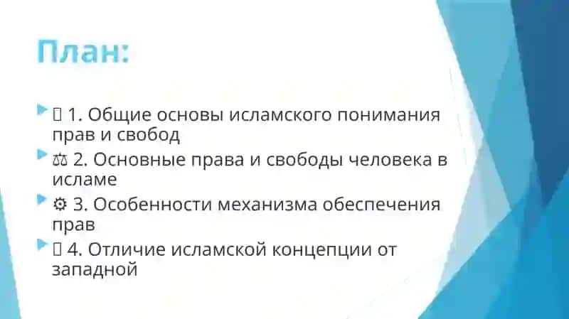 особенности обеспечения прав и свобод человека в исламе 2