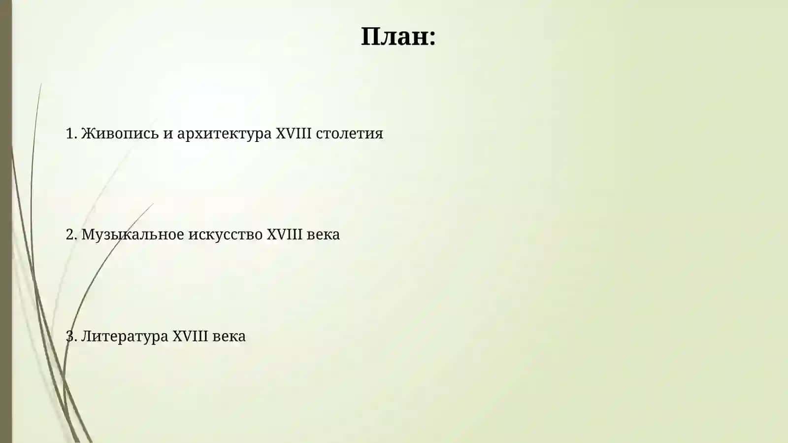 Литература.Живопись.Музыка.Архитектура 18 века 2