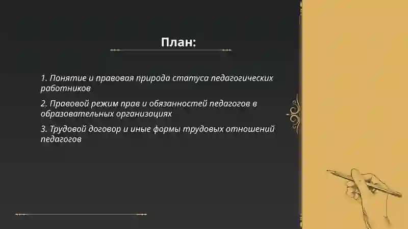 Правовой статус педагогических работников образовательных организаций 2