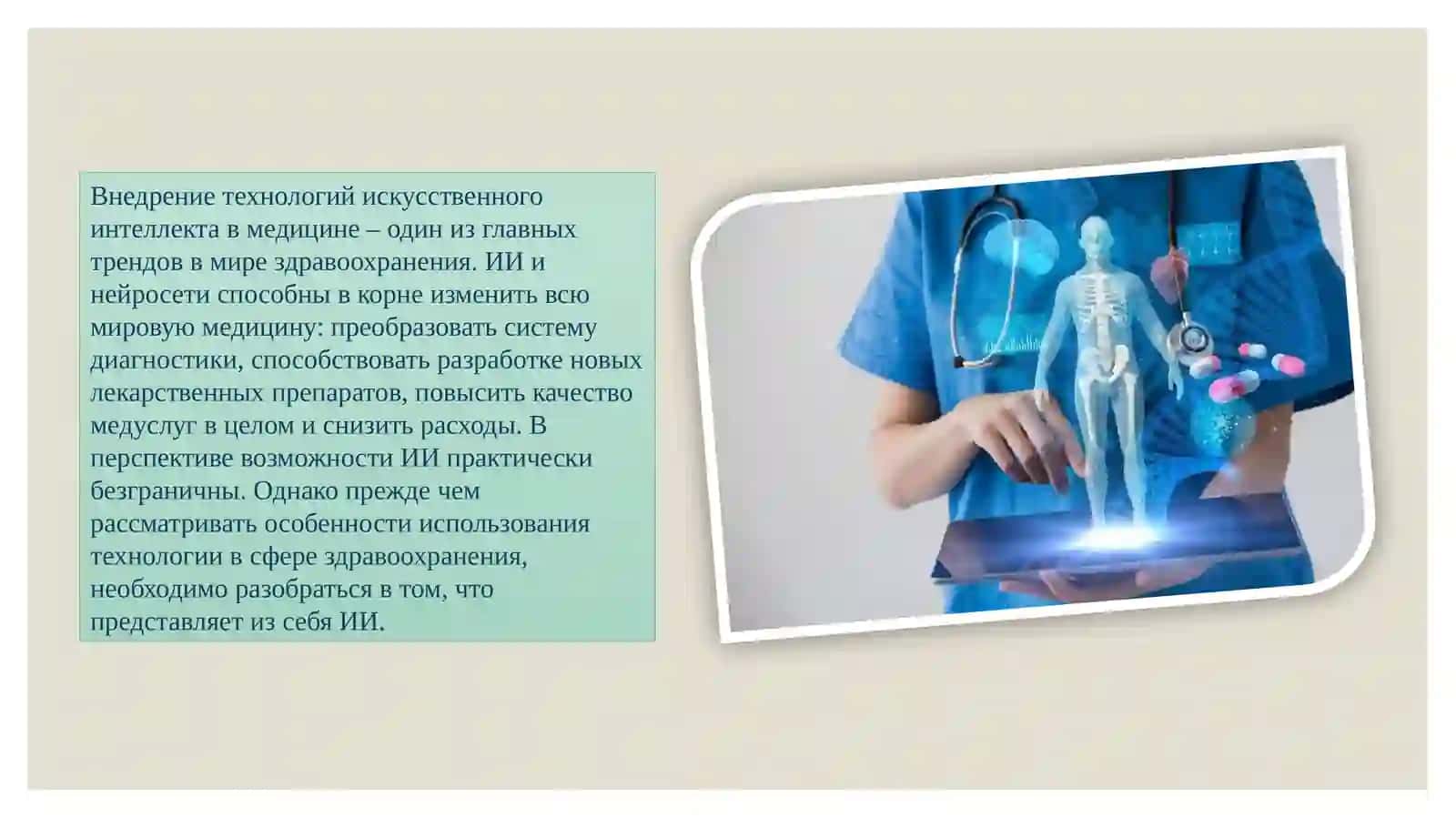 Технология применения искусственного интеллекта в медицинской сфере 2