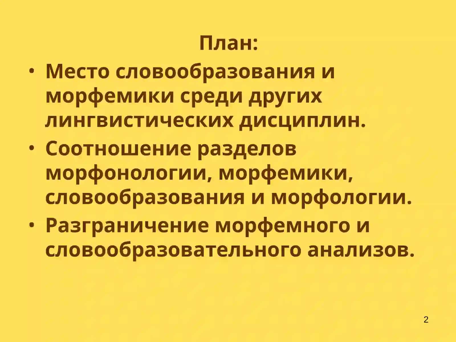 Место словообразования и морфемики среди других лингвистических дисциплин 2