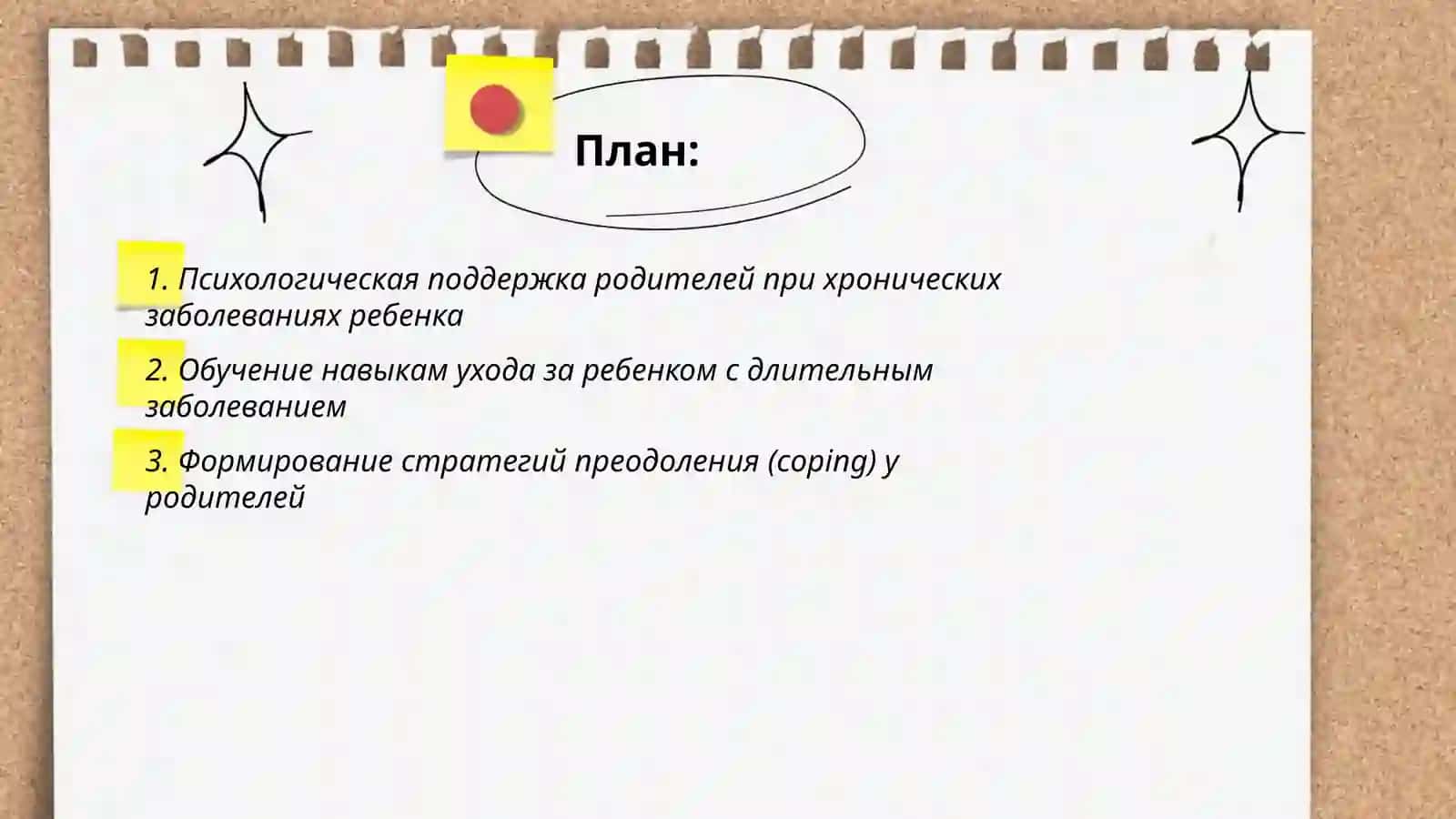 Психологическая поддержка родителей при хронических заболеваниях ребенка 2