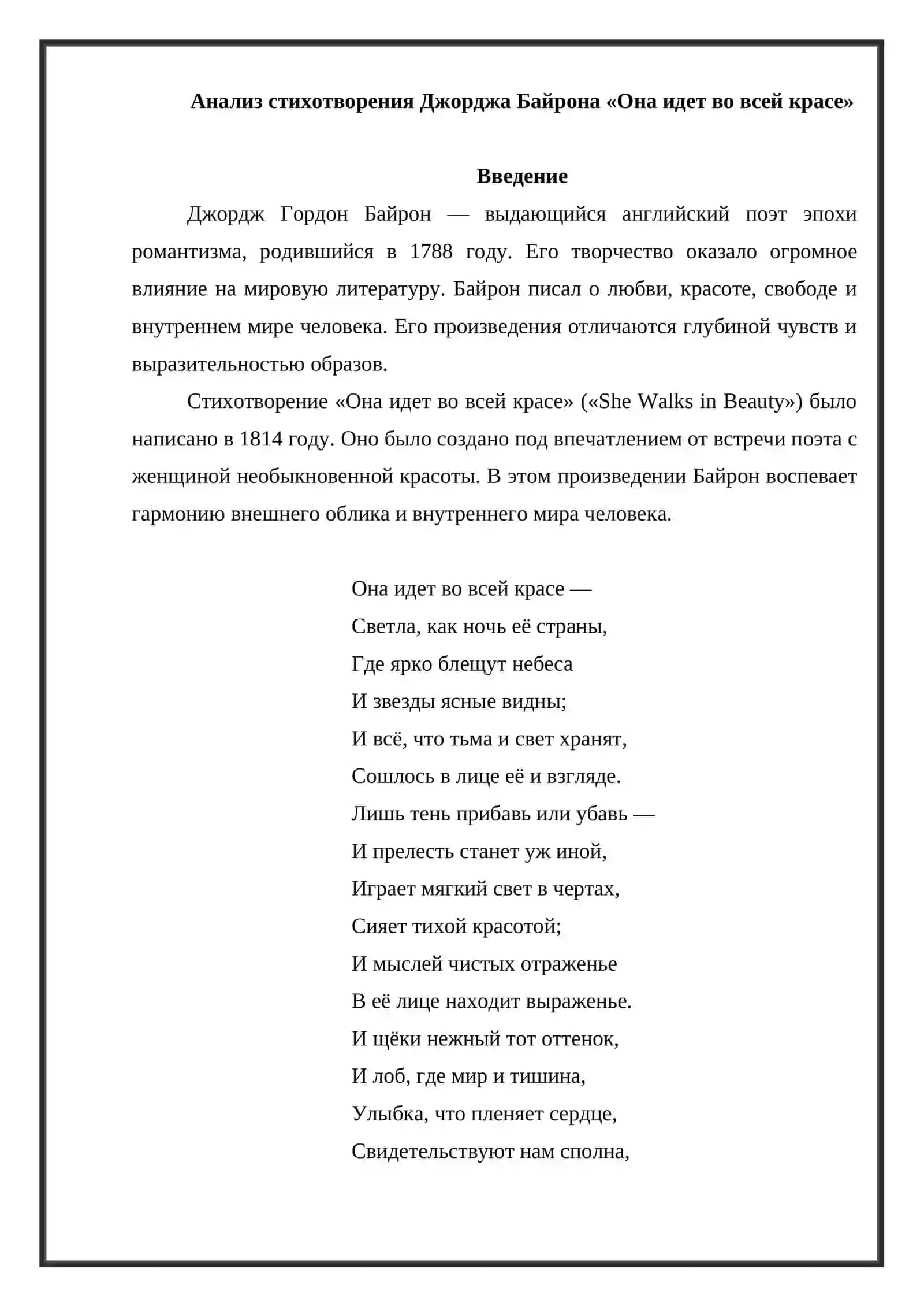 Анализ стихотворения Джорджа Байрона 2