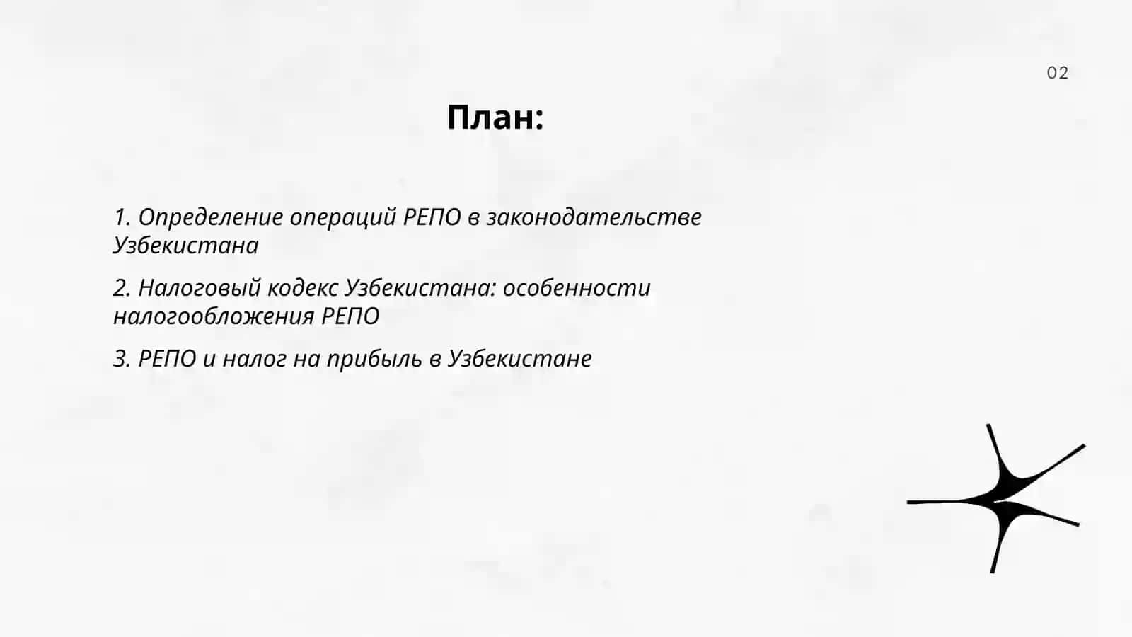 Операции РЕПО с ценными бумагами с Налоговым кодексом Республики Узбекистан 2