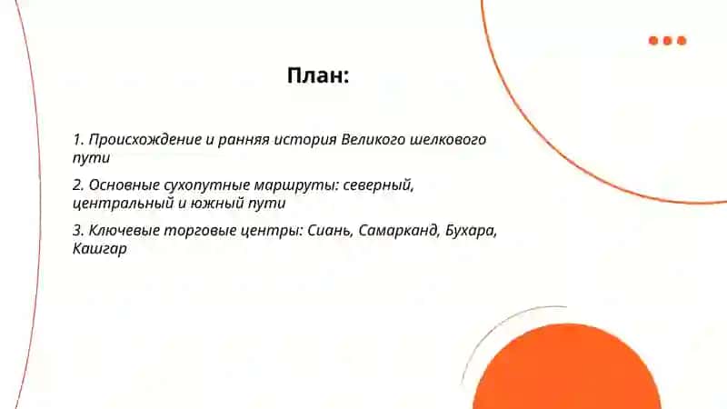 Великий шелковый путь 2