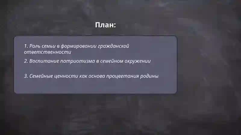 Я тоже несу ответственность за процветания родины семья основная ячейка общества 2