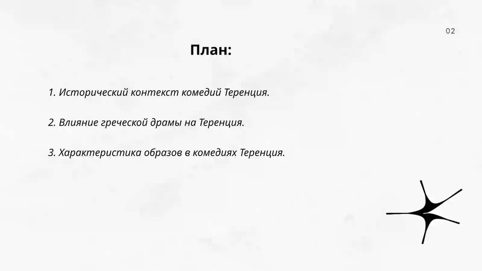Система образов в комедиях Теренция 2