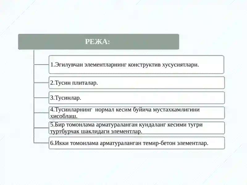Эгилишга ишлайдиган темир-бетон элементларни конструкциялаш ва уларнинг хисоби 2